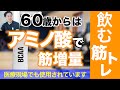 筋肉を増やす飲み方、タイミング