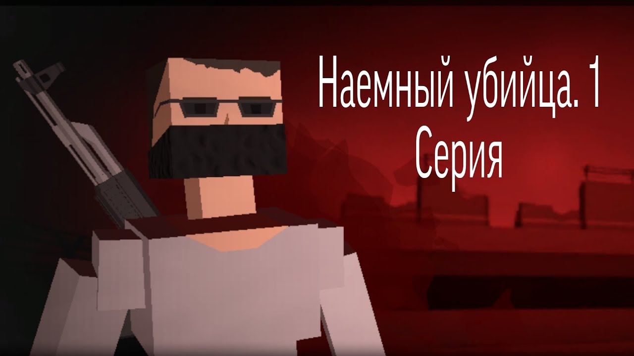 Киллер. 1 Серия - YouTube
