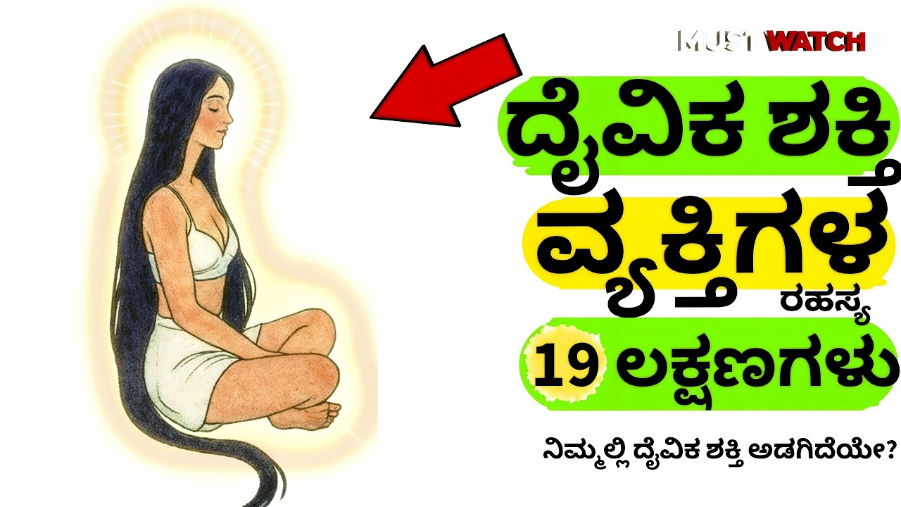 ಕೇವಲ ಕೆಲವೇ ಕೆಲವು ವ್ಯಕ್ತಿಗಳಲ್ಲಿ ಮಾತ್ರ ದೈವಿಕ ಶಕ್ತಿ ನೆಲೆಸಿರುತ್ತದೆ. #astrology #ಕನ್ನಡ #viralvideos #ಶುಭ