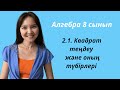 Алгебра 8 сынып: 2.1. Квадрат теңдеу және оның түбірлері