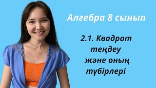 Алгебра 8 сынып: 2.1. Квадрат теңдеу және оның түбірлері