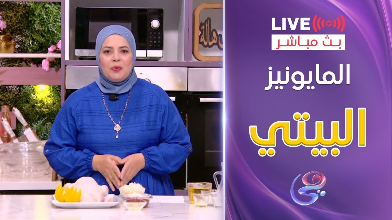 ست الحبايب - الشيف هالة فهمي - طريقة المايونيز البيتي والفراخ المشوية - 15-5-2025