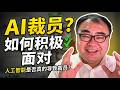 人工智能是否真的导致裁员？我们应该如何坦然和积极的面对