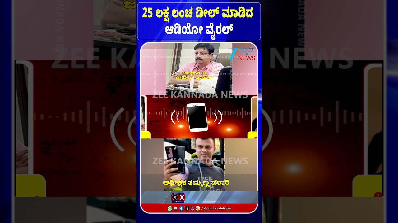 Bangalore lokayukta Raid Jagadish Naik | 25 ಲಕ್ಷ ಲಂಚ ಡೀಲ್‌ ಮಾಡಿದ ಆಡಿಯೋ ವೈರಲ್