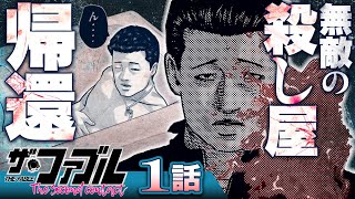 【漫画】殺し屋引退、結婚生活…''ふつう''を目指す、プロとして──!!/①話『ザ・ファブル The second contact』【公式】