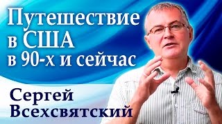 Сергей Всехсвятский и Артем Мельник | Интервью: Путешествие в Америку(http://nrsecrets.ru/usa2016/ Сергей Всехсвятский и Артем Мельник | Интервью: Путешествие в Америку Ещё одно крутое интер..., 2016-03-14T16:53:40.000Z)