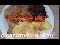 #мясо утка с капустой тушёной с картошкой и салат на обед