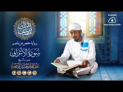 07 Surah Al-A'raf | Recited Quran (almushaf almurtal) | Sheikh Abdul-Halim Hussein