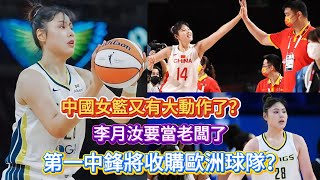 中國女籃又有大動作了？李月汝要當老闆了：第一中鋒將收購歐洲球隊？#中国女篮 #篮球 #李月汝