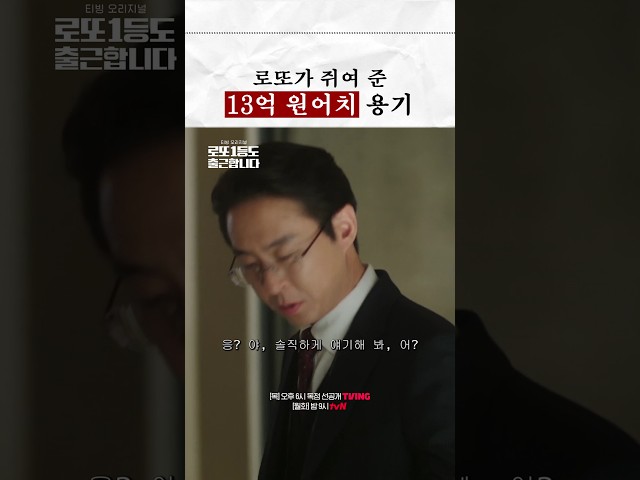 상사에게 로또 당첨 딱 걸린 이준혁⁉️???? #로또1등도출근합니다