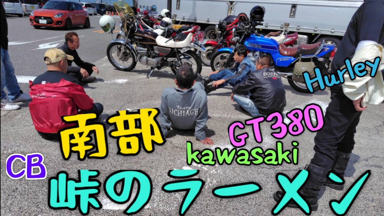 #南部#峠のラーメン🍜#旧車ツーリング#GT380#UCHIAGE