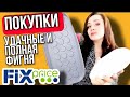 ФИКС ПРАЙС 🤑ПОКУПКИ▶️ УДАЧНЫЕ И ПОЛНАЯ ФИГНЯ 💥РАЗБОР ПОКУПОК Fix Price