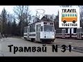 "Трамвай №31" | Petersburg tram that no longer exists