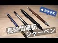 【テスト勉強におすすめ】長時間筆記シャーペンを紹介！一位はこれだ！！