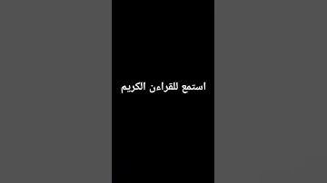 سورة النمل آية 79 #quran #اكسبلور لا إله إلا الله محمد رسول الله