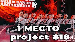 Мы заняли 1 МЕСТО на project 818 | Школа Танцев L.Dance.