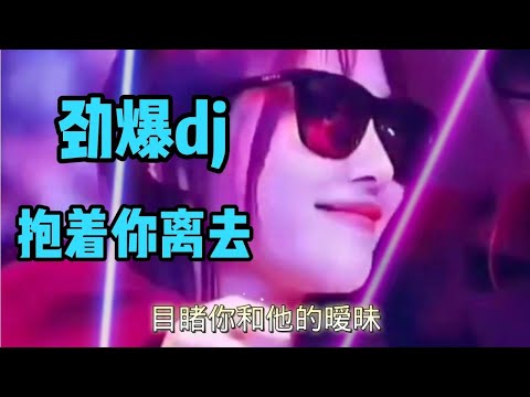 《抱着你离去》张北北，容易上口，歌词说透了男女情侣的心声【农人啊表】