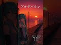 「アルデバラン」アカペラ feat.初音ミク【「Aldebaran」Acappella feat.HATSUNE Miku】#shorts #初音ミク