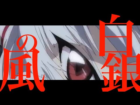 【東方MAD】白銀の風