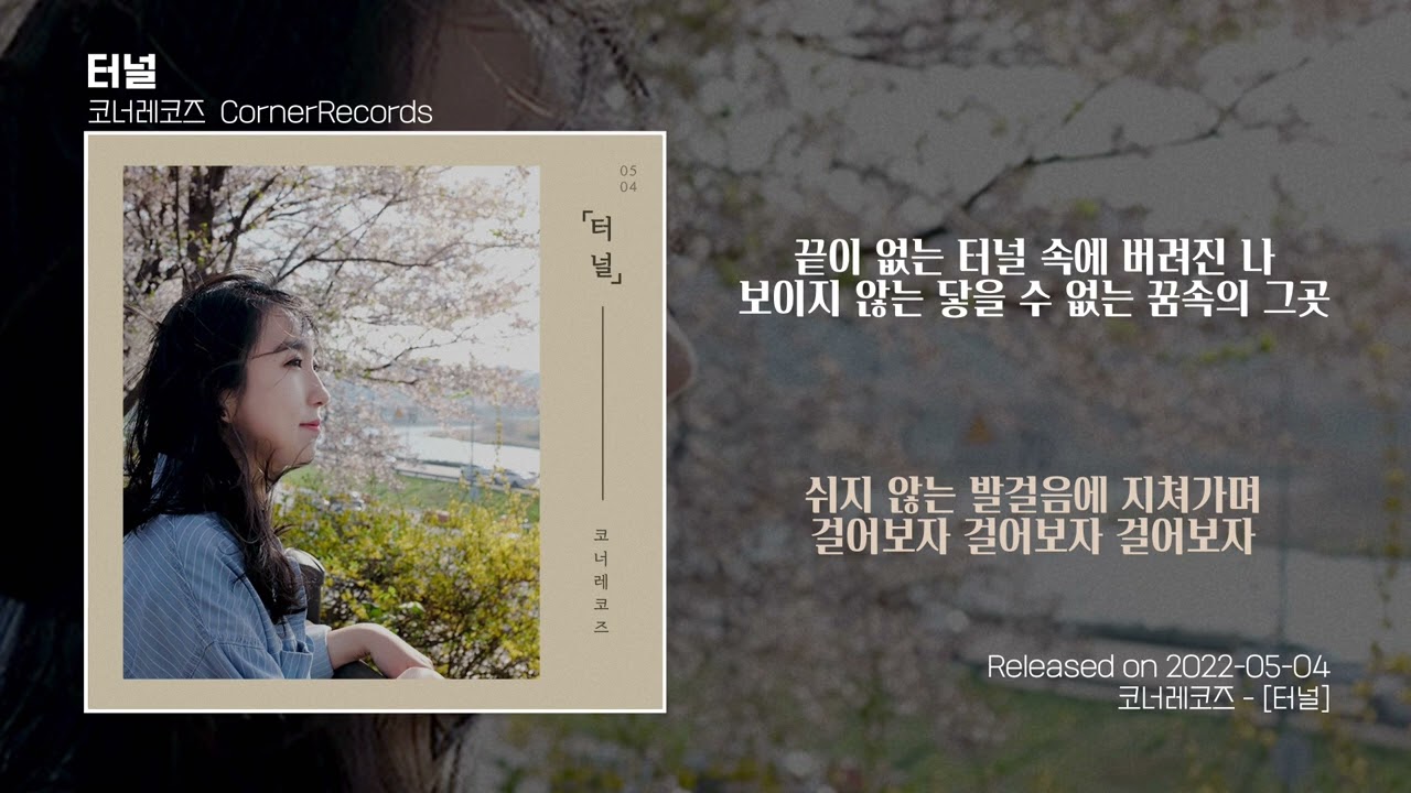 [Lyrics Video] 코너레코즈 - 터널 / CornerRecords - Tunnel