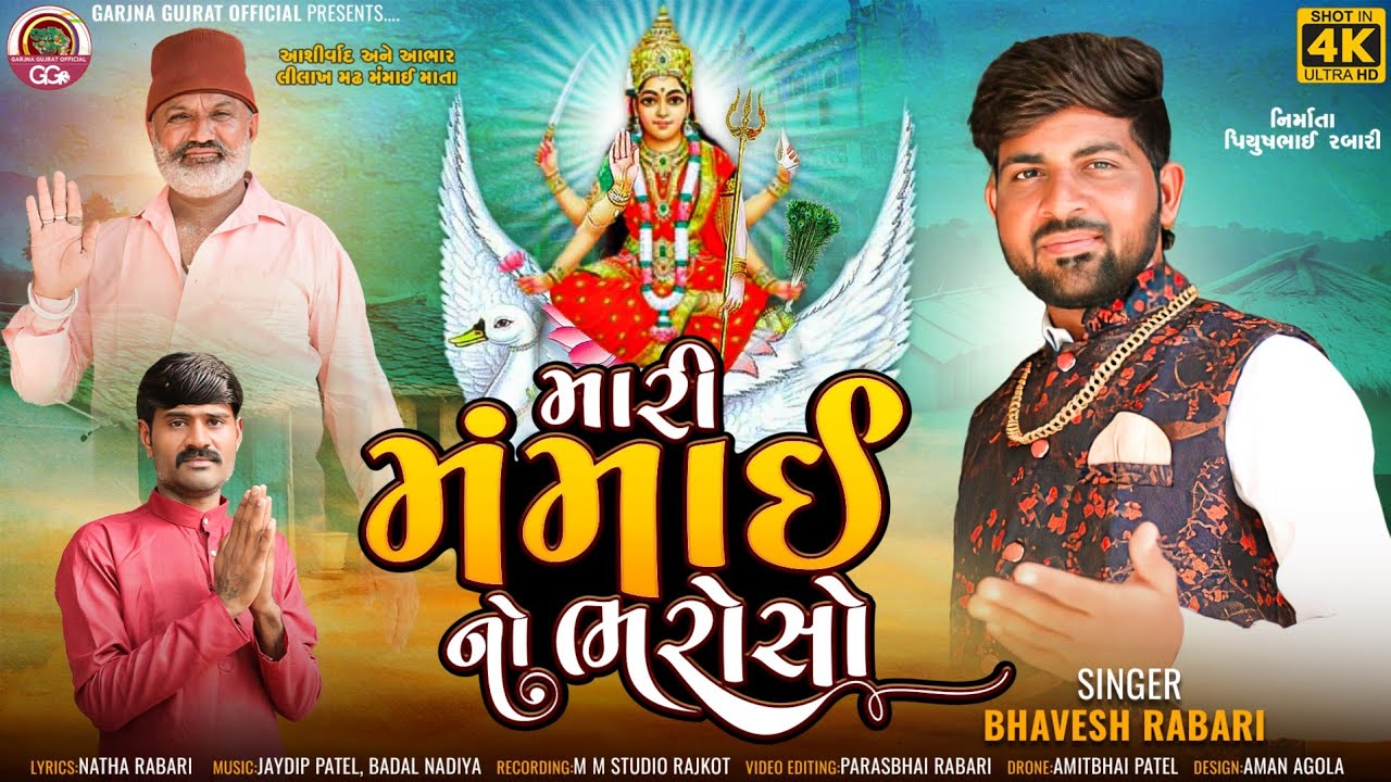     Mari Momai no bharosoBhavesh Rabari New Gujarati song 4K video Garjana Gujarat