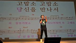 Video thumbnail of "고맙소/원곡 조항조/송광호노래교실/노원구민의전당/송광호TV"