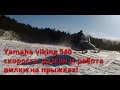 Снегоход yamaha viking 540 iv - скорость, разгон и работа вилки на прыжках!