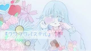 フワフワパステルfeat.初音ミク【オリジナル】