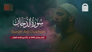 سورة الدخان كاملة || الشيخ طلحه العيّان || رمضان ١٤٤٦هـ - ٢٠٢٥م