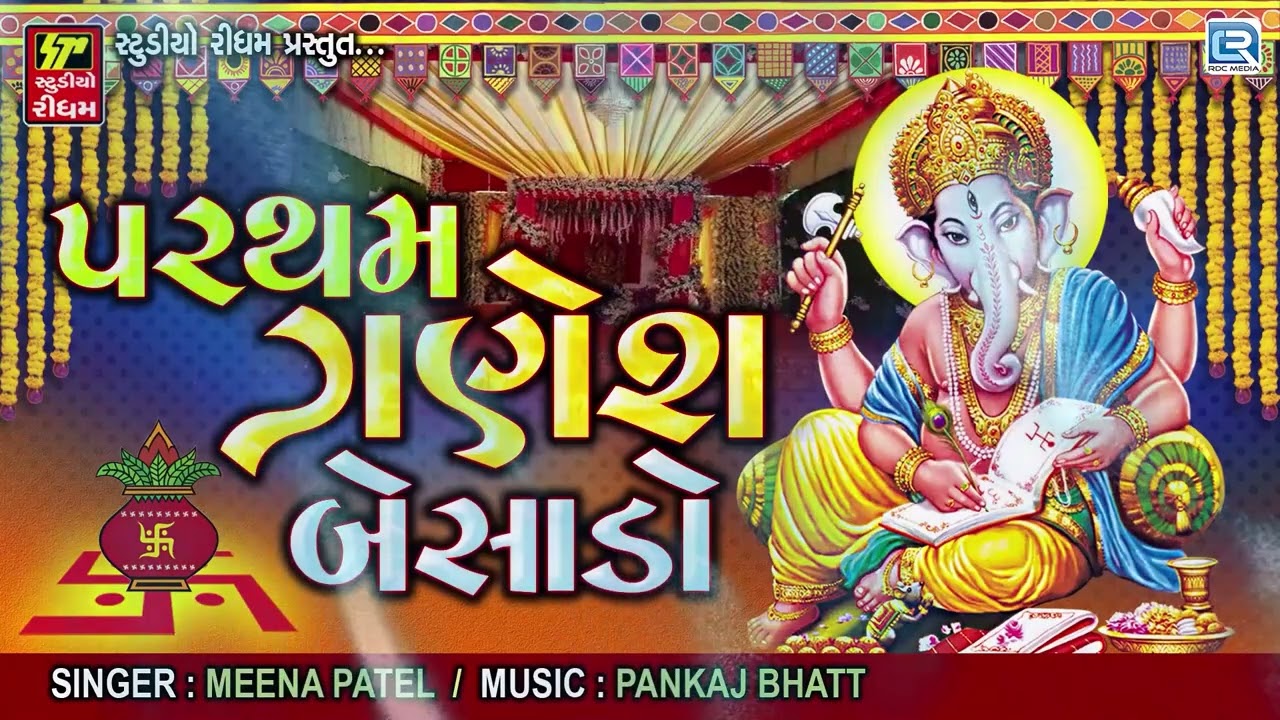 પ્રાચીન લગ્નગીત | પરથમ ગણેશ બેસાડો | Ganesh Dundala | Ganesh Sthapna Gujarati Lagnageet