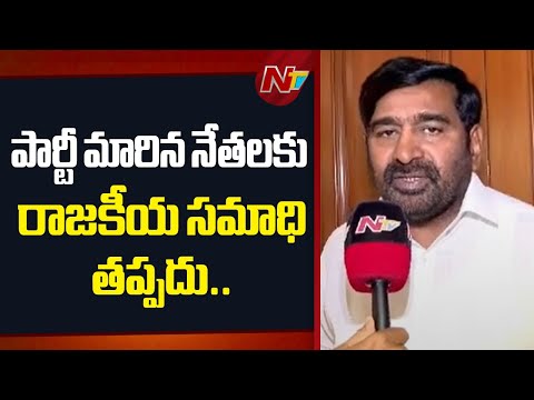 పార్టీ మారిన ఎమ్మెల్యేలను తప్పకుండా డిస్⁬క్వాలిఫై చేయిస్తాం.. : Jagadish Reddy | NTV Telugu - NTVTELUGU
