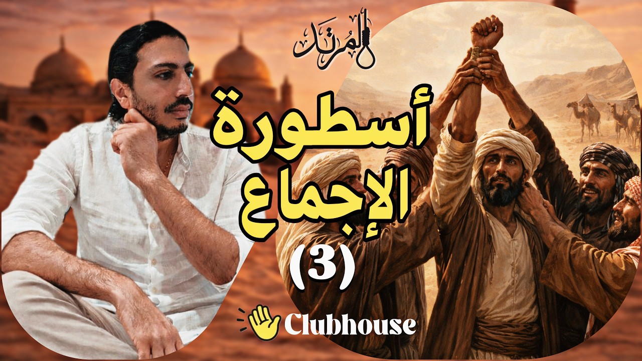 المرتد مازن | أسطورة الإجماع (3)