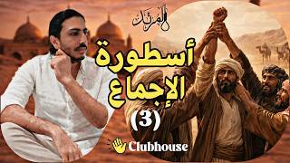 المرتد مازن | أسطورة الإجماع (3)