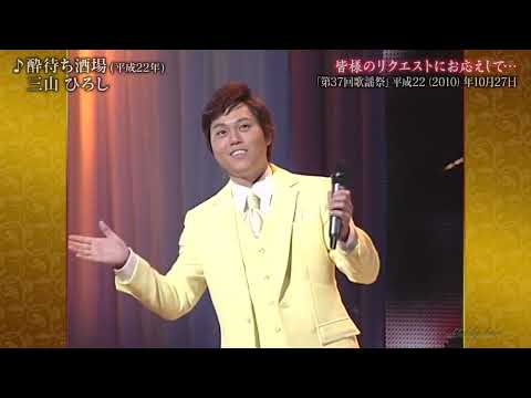 BKMBD101　酔待ち酒場　三山ひろし　（2010）2010・211108 vL HD