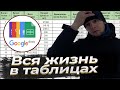 Вся жизнь в таблицах