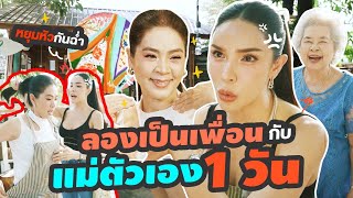 ลองเป็นเพื่อน กับ แม่ตัวเอง 1 วัน!!!!  โคตรแปลก ไม่ไหว้แต่หยุมหัวแทน😂| Nisamanee.Nutt