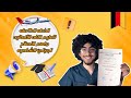 الخطة الكاملة لتعليم للغة الالمانية وأهم النصائح الاتقان