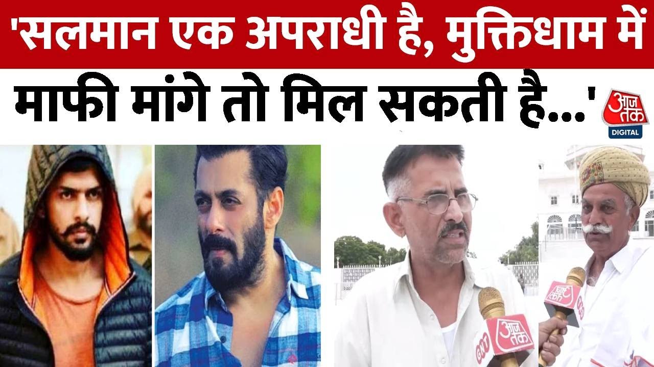 Bikaner News: Bishnoi समाज के लोगों ने Aaj Tak से की बातचीत, कहा- Salman Khan एक अपराधी है | Aaj Tak