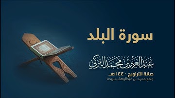 سورة البلد | من صلاة التراويح ١٤٤٠هـ | القارئ عبدالعزيز التركي| جودة عالية