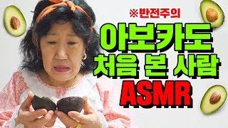 ASMR of avocado newbie [Korean Grandma]