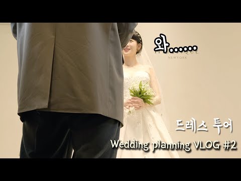 와.. 진짜 심장이 멎어버리는 줄 알았다... 흥분해서 돌발행동을 저지른(?!) 웨딩 드레스투어👰🏻‍♀️ [소근커플 S.K.Couple]