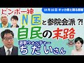 選挙ウォッチャーちだいさんに聞く！／キングボンビーN党が参院で自民会派入りって！？／節操なき自民と維新の連立どうなる？／「国公立」（国民・公明・立民）で対抗？／ちだい氏、地裁で勝訴