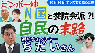 選挙ウォッチャーちだいさんに聞く!/キングボンビーN党が参院で自民会派入りって!?/節操なき自民と維新の連立どうなる?/「国公立」(国民・公明・立民)で対抗?/ちだい氏、地裁で勝訴