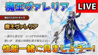 【DQタクト】魔王ヴァレリアの性能一緒に見ましょう！【#ドラクエタクト/#DQTact/#ドラゴンクエストタクト】