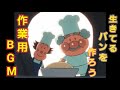 生きてるパンを作ろう 1時間作業用BGM