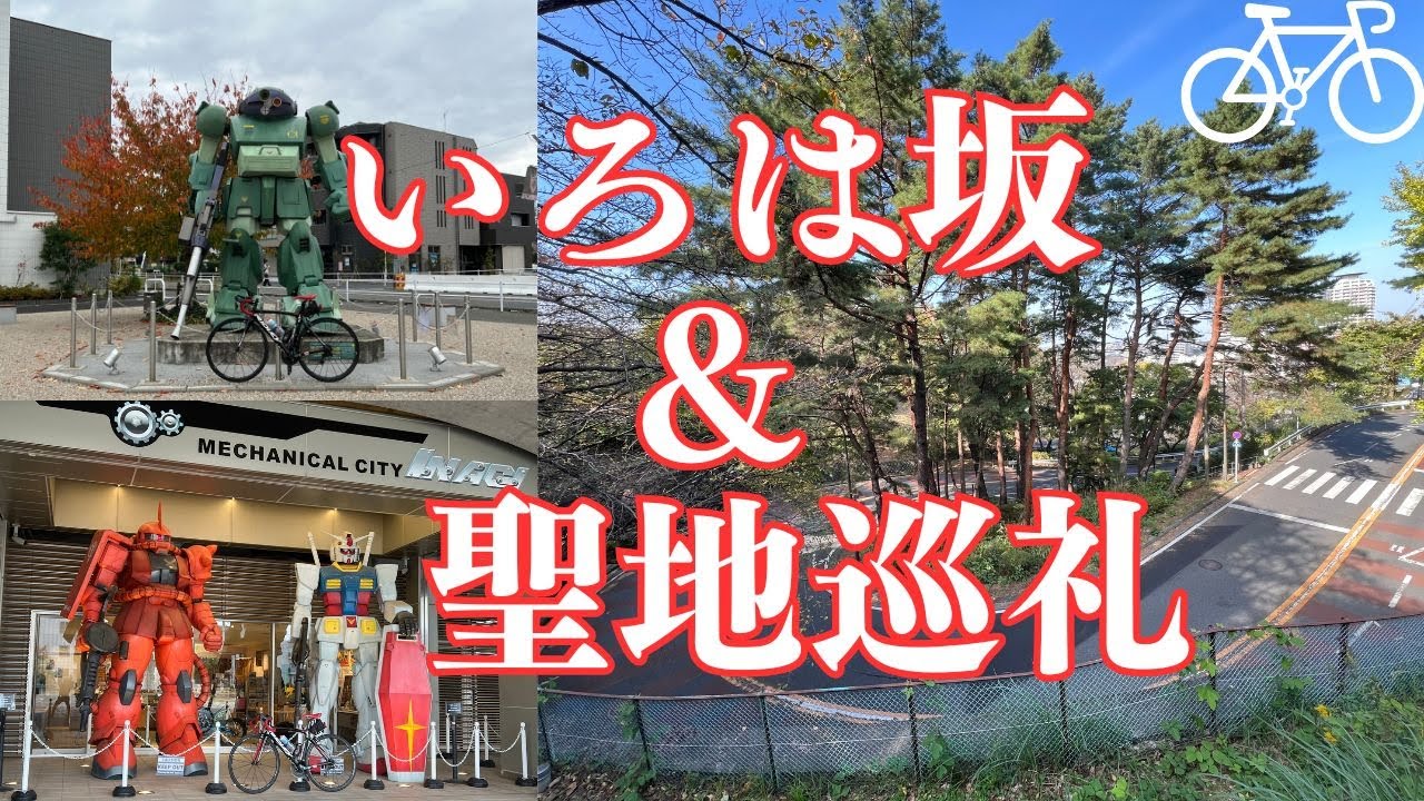 聖地巡礼♪アニメの聖地を巡っていろは坂からの絶品ドーナツのポタリング #ロードバイク #ポタリング #自転車 #ガンダム #南多摩 #稲城長沼 #聖蹟桜ヶ丘 #耳を澄ませば #cycling