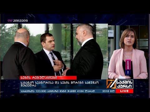 საბანკი სექტორისა და სების  მორიგი სამუშაო შეხვედრა