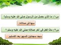 الصف الخامس فقه سجود السهو ( حكمه - صفته )  ف2