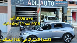 بيجو 3008 ألور 2018 شهر 12 اوطوماتيك عادل اوطو القنيطرة06.01.56.90.83 06.36.93.95.77