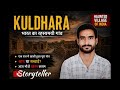 Kuldhara gaon ki story